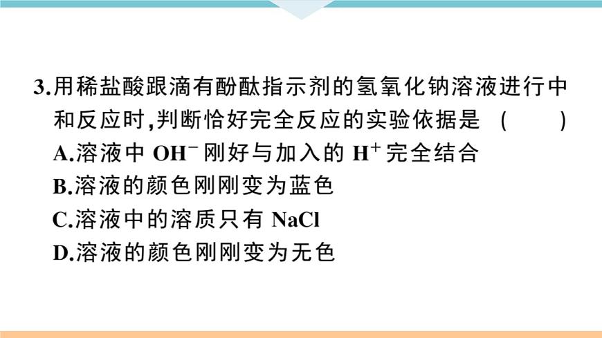 初三九年級化學下冊江西同步練習3十單元酸和堿6課題2酸和堿的中和反應1課時課件PPT第8頁