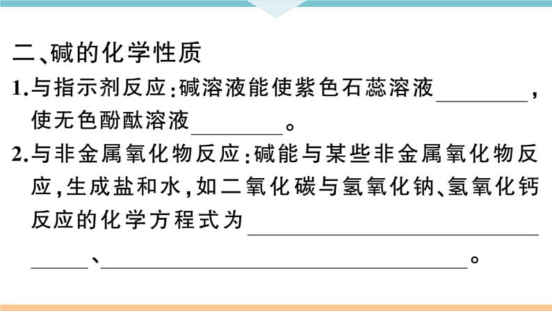 初三九年级化学下册河南同步练习3十单元酸和碱3课时常见的碱碱的化学性质课件PPT第5页