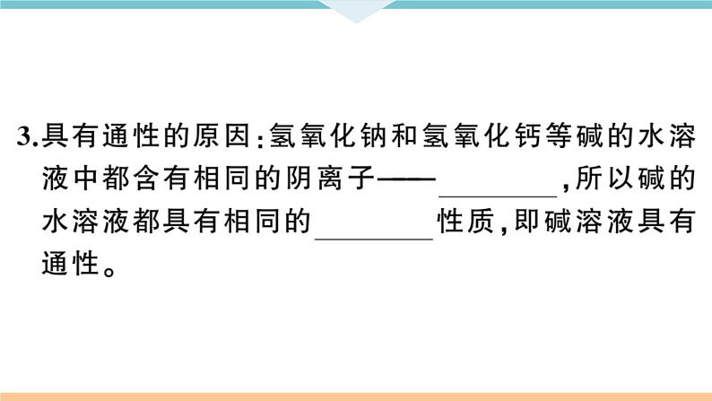 初三九年级化学下册河南同步练习3十单元酸和碱3课时常见的碱碱的化学性质课件PPT第6页