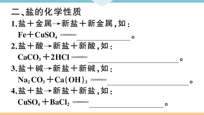 初三九年级化学下册河南同步练习4十一单元盐化肥2课时复分解反应盐的化学性质课件PPT第4页