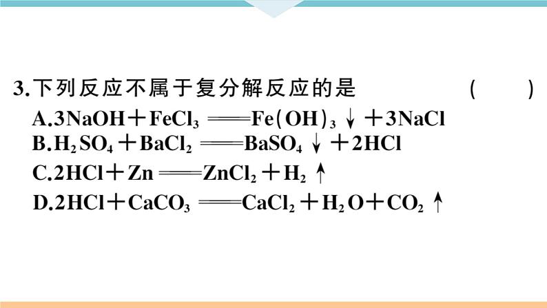初三九年级化学下册河南同步练习4十一单元盐化肥2课时复分解反应盐的化学性质课件PPT第7页