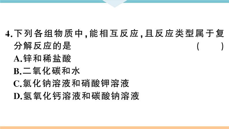 初三九年级化学下册河南同步练习4十一单元盐化肥2课时复分解反应盐的化学性质课件PPT第8页