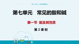 7.1《酸及其性質(zhì)》（第二課時） 課件PPT+教案+練習(xí)