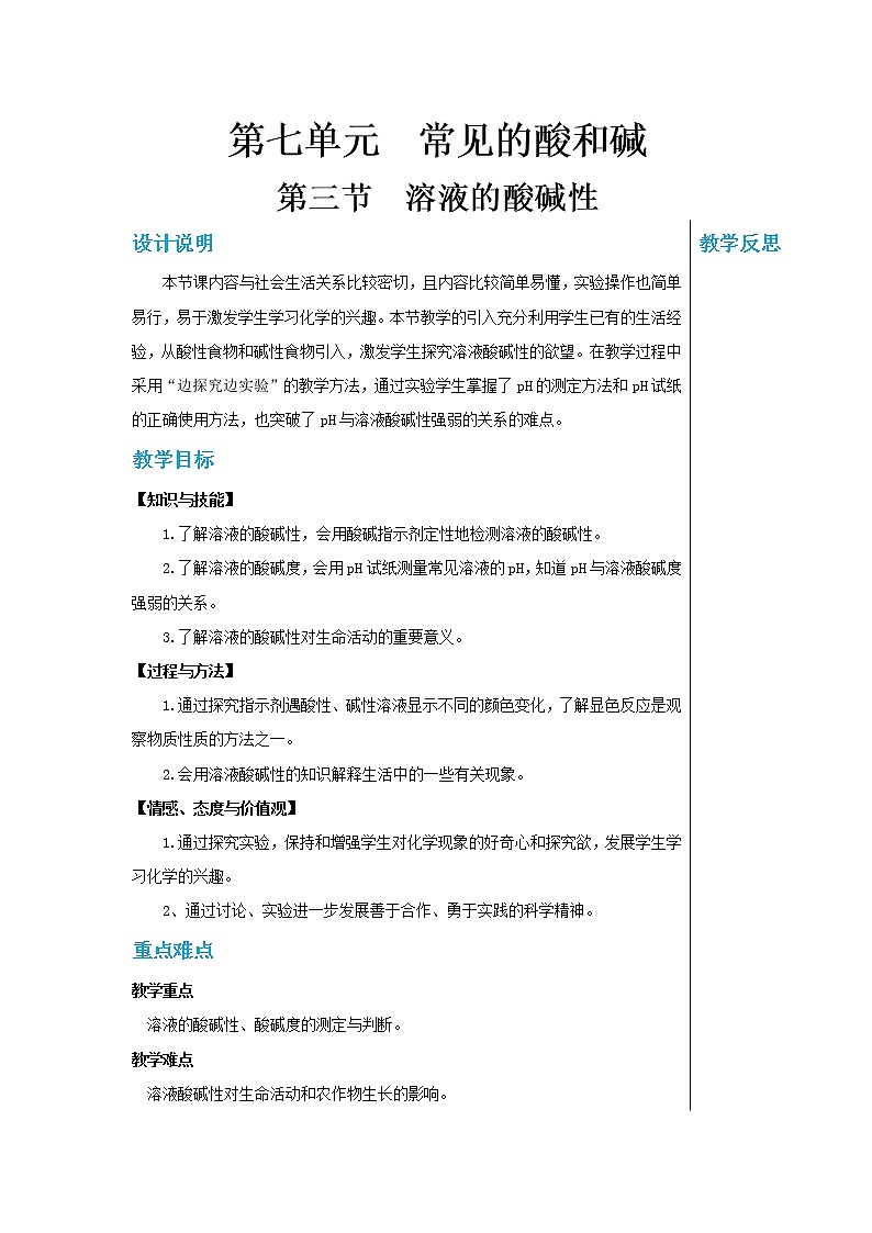 7.3溶液的酸碱性 教案第1页