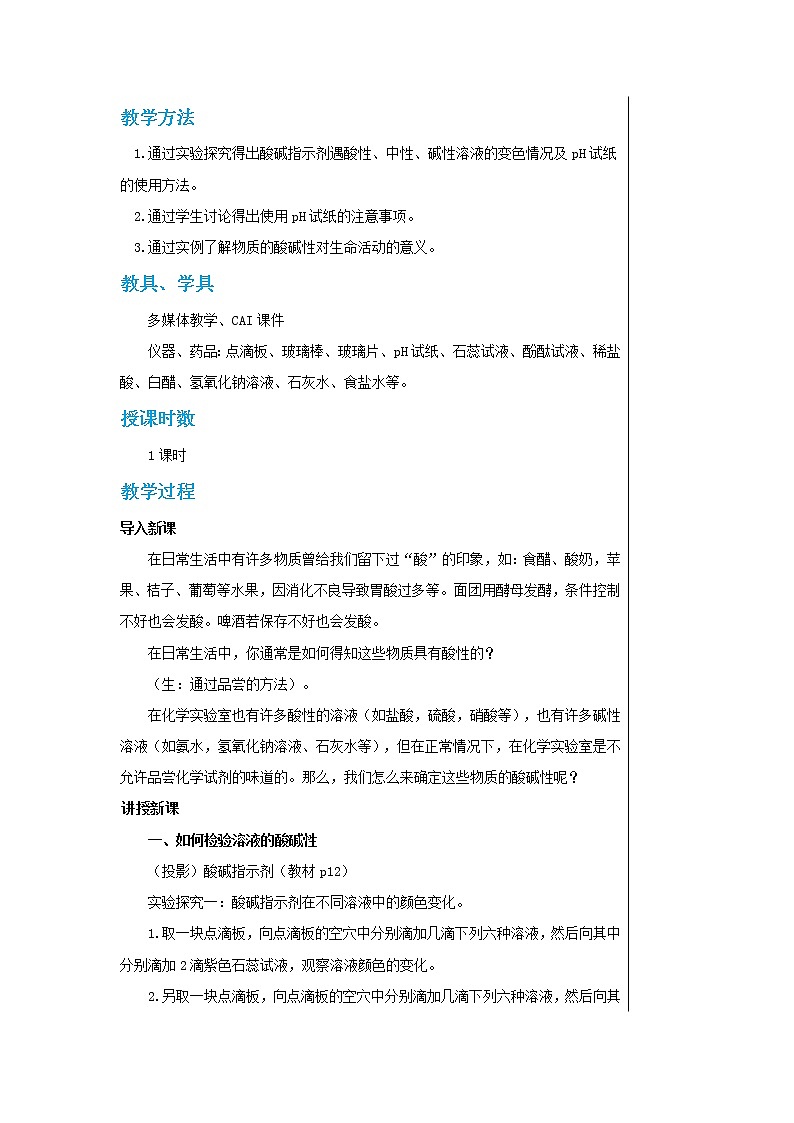 7.3溶液的酸碱性 教案第2页