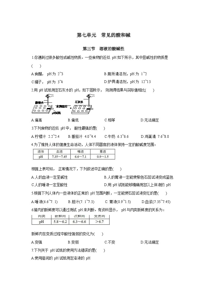 山东教育版化学九年级下册7.3溶液的酸碱性 同步练习(含答案)第1页