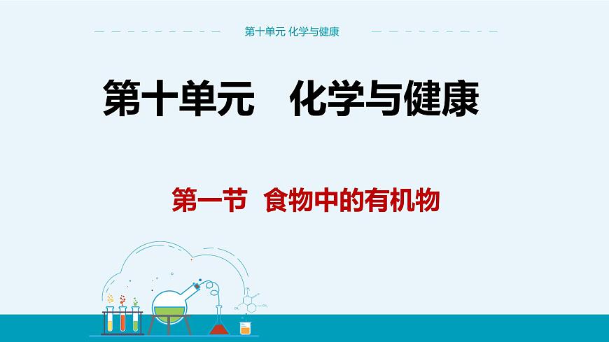 第十單元  第一節(jié)第1頁