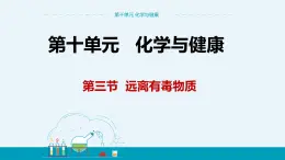 10.3《遠(yuǎn)離有毒物質(zhì)》課件PPT+教案+練習(xí)