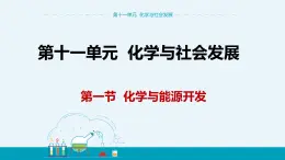 11.1《化學(xué)與能源開(kāi)發(fā)》課件PPT+教案+練習(xí)