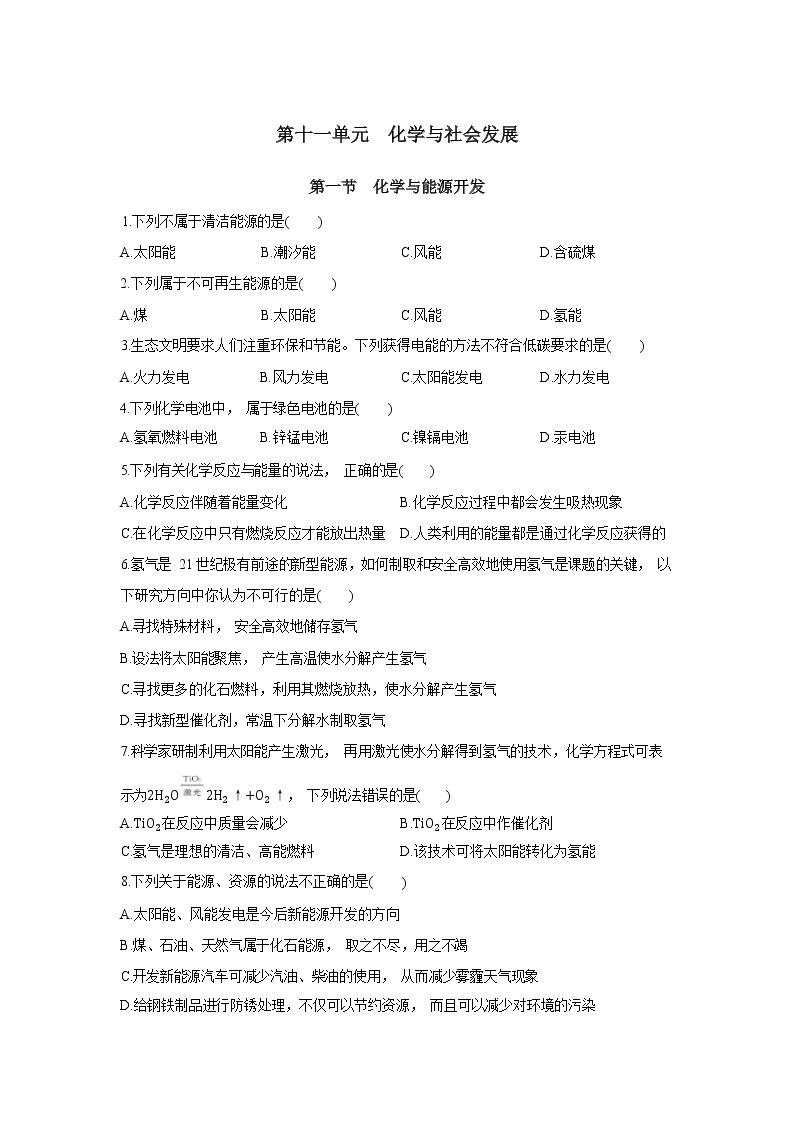 11.1《化学与能源开发》课件PPT+教案+练习01