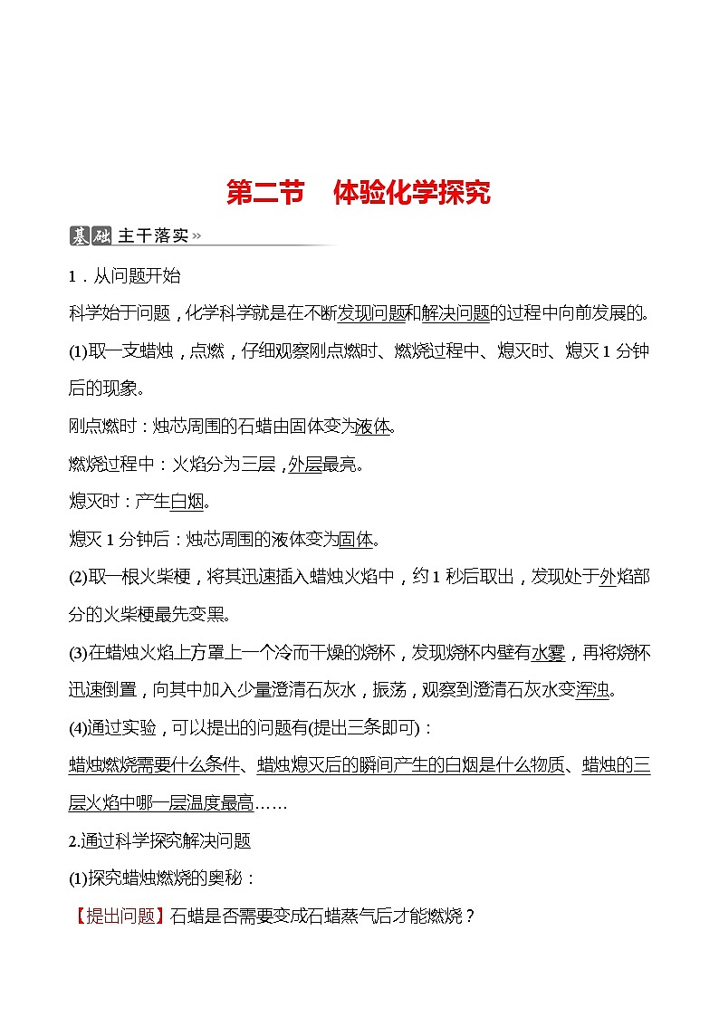 202-2023 鲁教版化学 九年级上册 第一单元 第二节 体验化学探究 同步练习(教师版)第1页