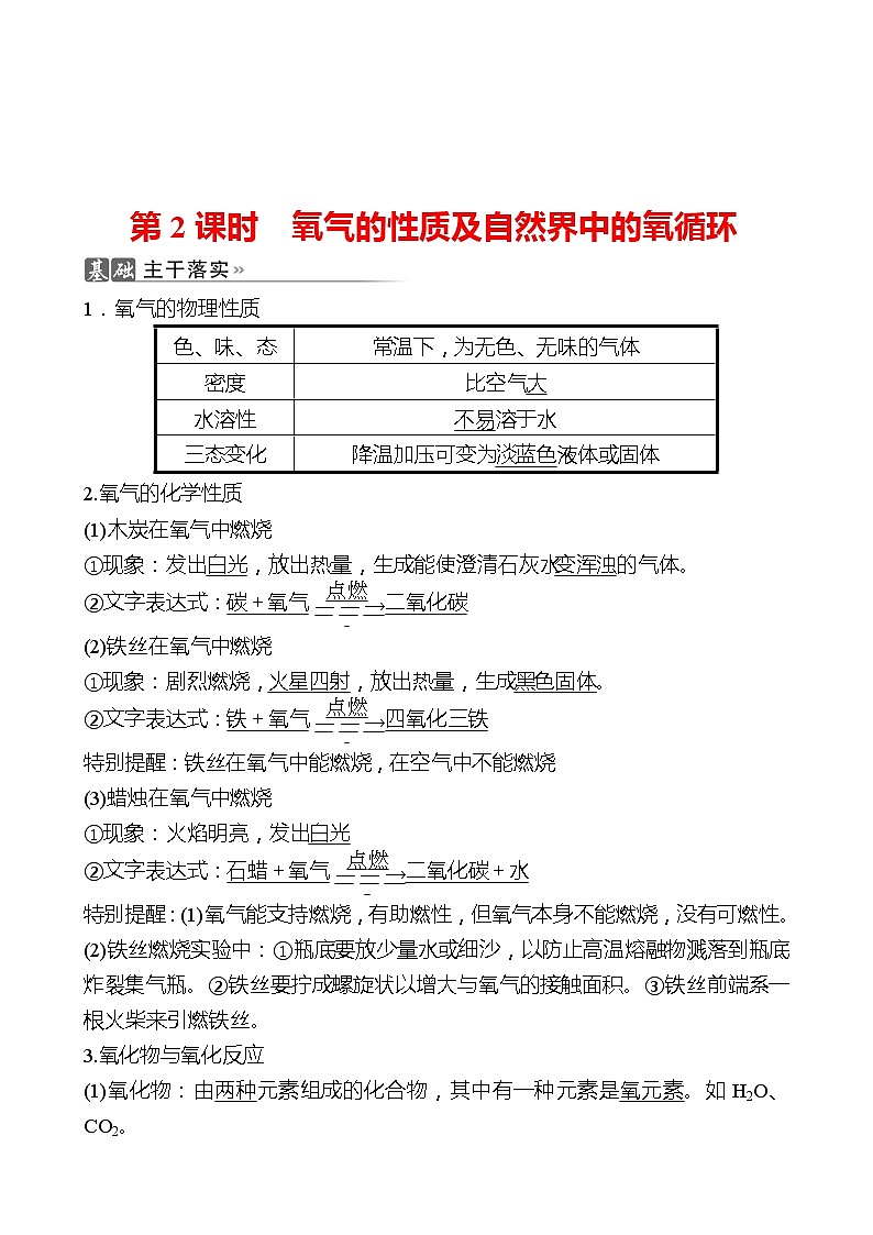 202-2023 鲁教版化学 九年级上册 第四单元 第三节 第2课时 氧气的性质及自然界中的氧循环 同步练习(教师版)第1页