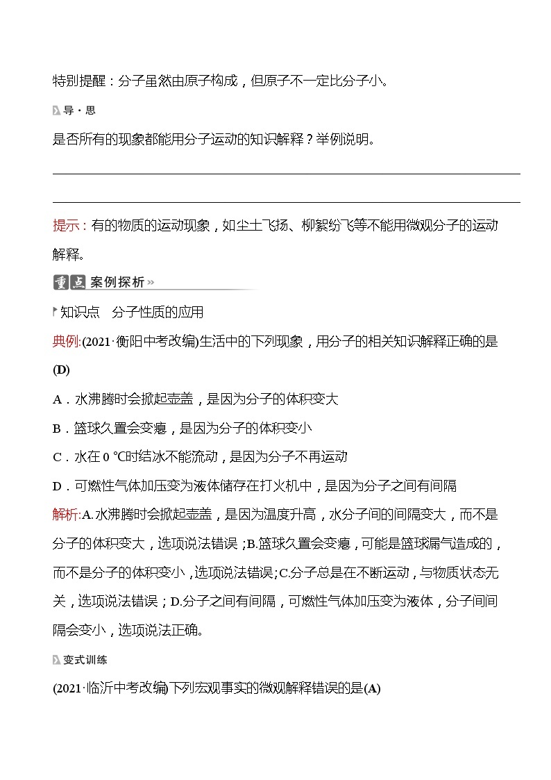 202-2023 鲁教版化学 九年级上册 第二单元 第一节 第1课时 水分子的运动 同步练习（教师版）02