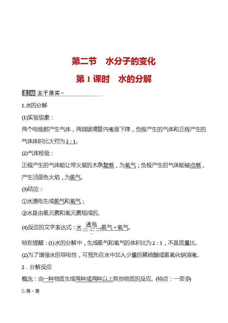 202-2023 鲁教版化学 九年级上册 第二单元 第二节 第1课时 水的分解 同步练习(教师版)第1页