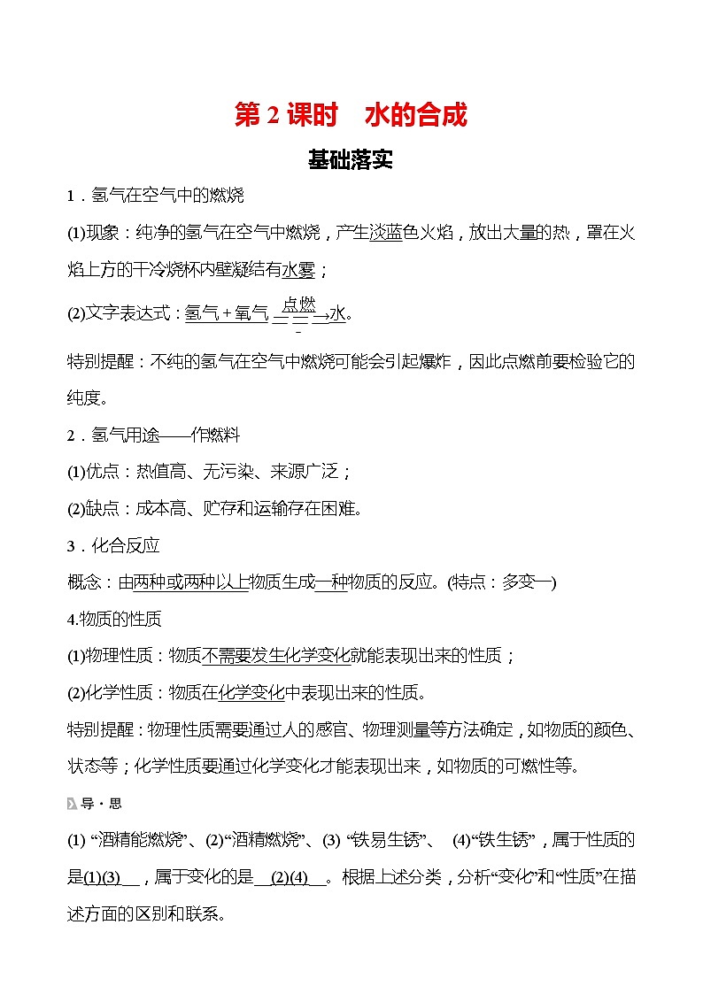202-2023 鲁教版化学 九年级上册 第二单元 第二节 第2课时 水的合成 同步练习(教师版)01