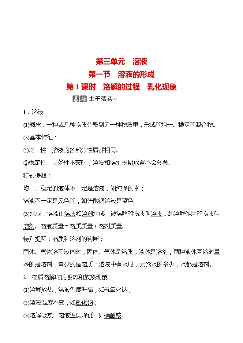 202-2023 鲁教版化学 九年级上册 第三单元 第一节 第1课时 溶解的过程 乳化现象 同步练习（教师版）01