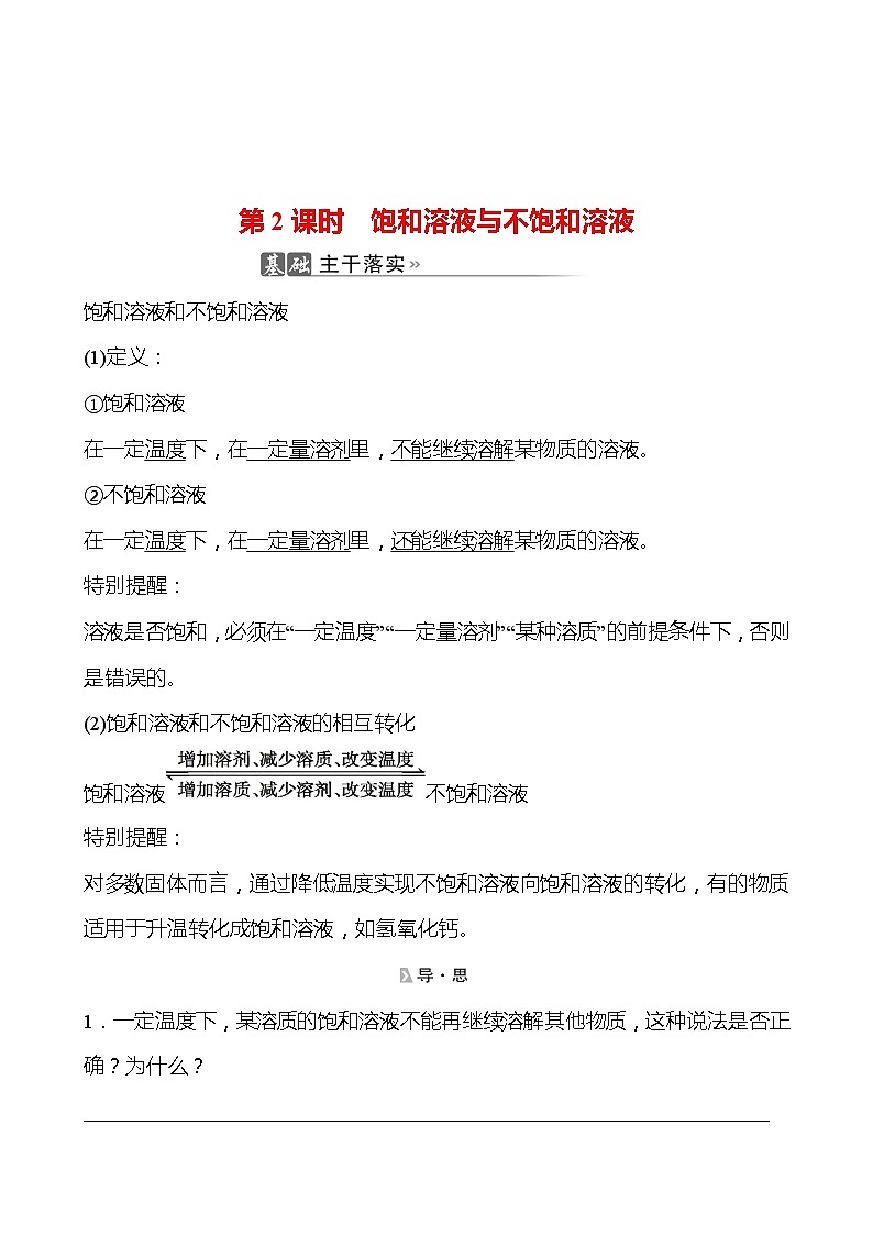 202-2023 鲁教版化学 九年级上册 第三单元 第一节 第2课时 饱和溶液与不饱和溶液 同步练习(教师版)01