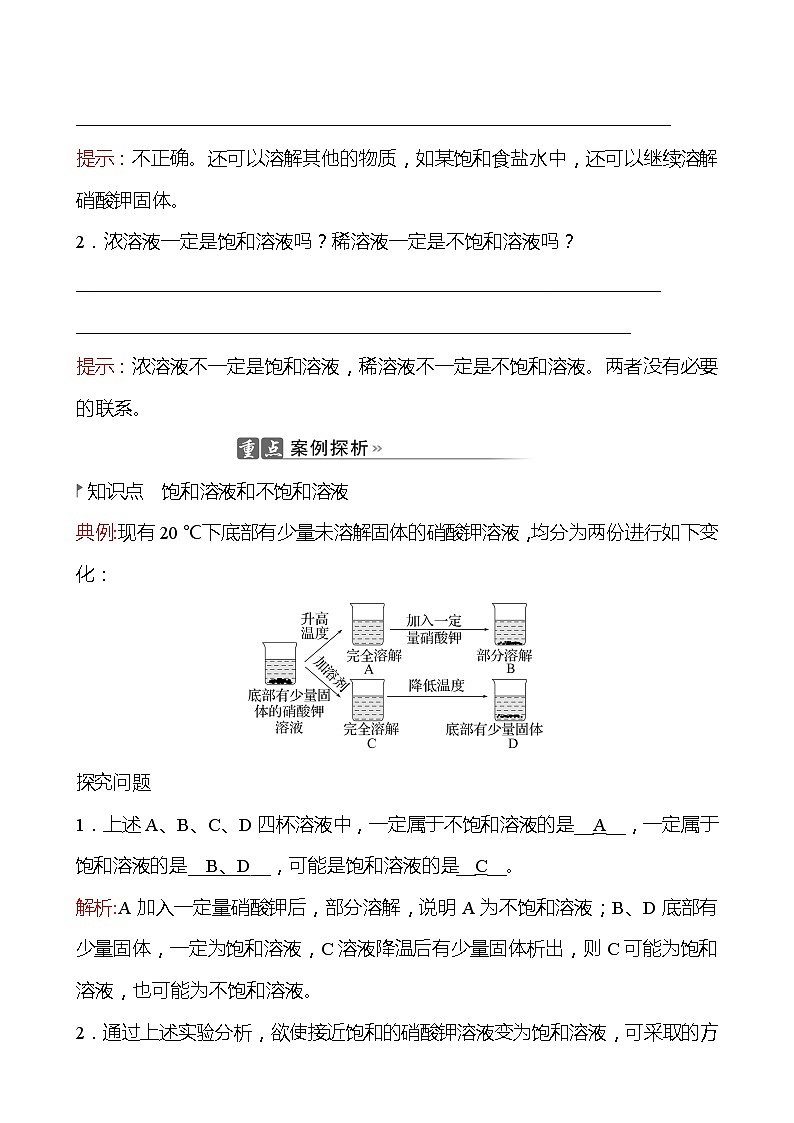 202-2023 鲁教版化学 九年级上册 第三单元 第一节 第2课时 饱和溶液与不饱和溶液 同步练习(教师版)02