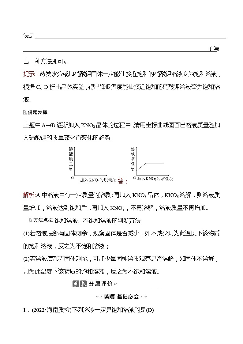 202-2023 鲁教版化学 九年级上册 第三单元 第一节 第2课时 饱和溶液与不饱和溶液 同步练习(教师版)03