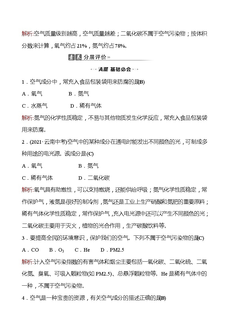 202-2023 鲁教版化学 九年级上册 第四单元 第一节 第2课时 空气是一种重要的资源 关注空气质量 同步练习(教师版)03