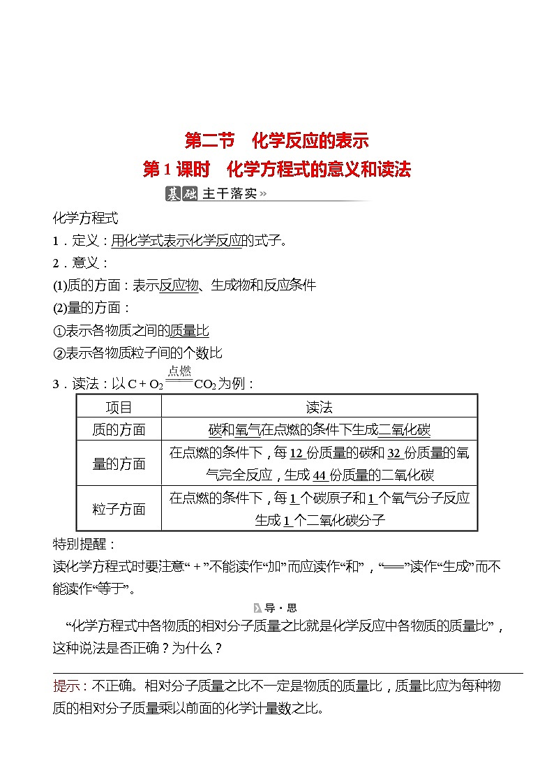 202-2023 鲁教版化学 九年级上册 第五单元 第二节 第1课时 化学方程式的意义和读法 同步练习(教师版)第1页
