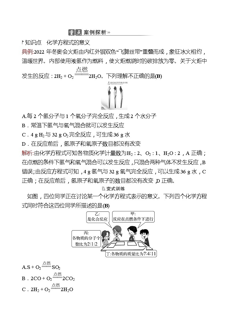 202-2023 鲁教版化学 九年级上册 第五单元 第二节 第1课时 化学方程式的意义和读法 同步练习(教师版)第2页