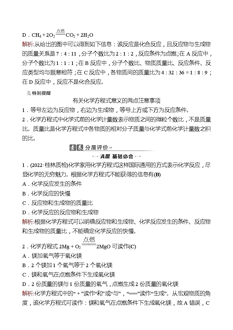 202-2023 鲁教版化学 九年级上册 第五单元 第二节 第1课时 化学方程式的意义和读法 同步练习(教师版)第3页