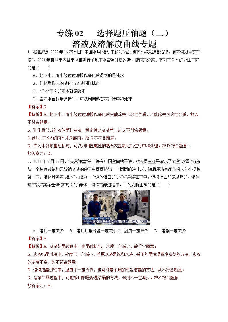 专练02 选择题压轴题(二)溶液及溶解度曲线专题(解析版)-备战中考化学压轴题提分专练(深圳专用)第1页