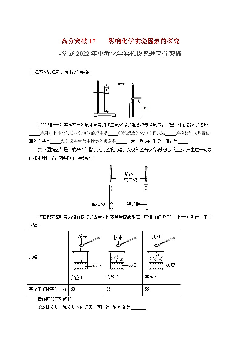 高分突破13 有关影响化学实验因素的探究-备战中考化学实验探究题高分突破【解析版】第1页