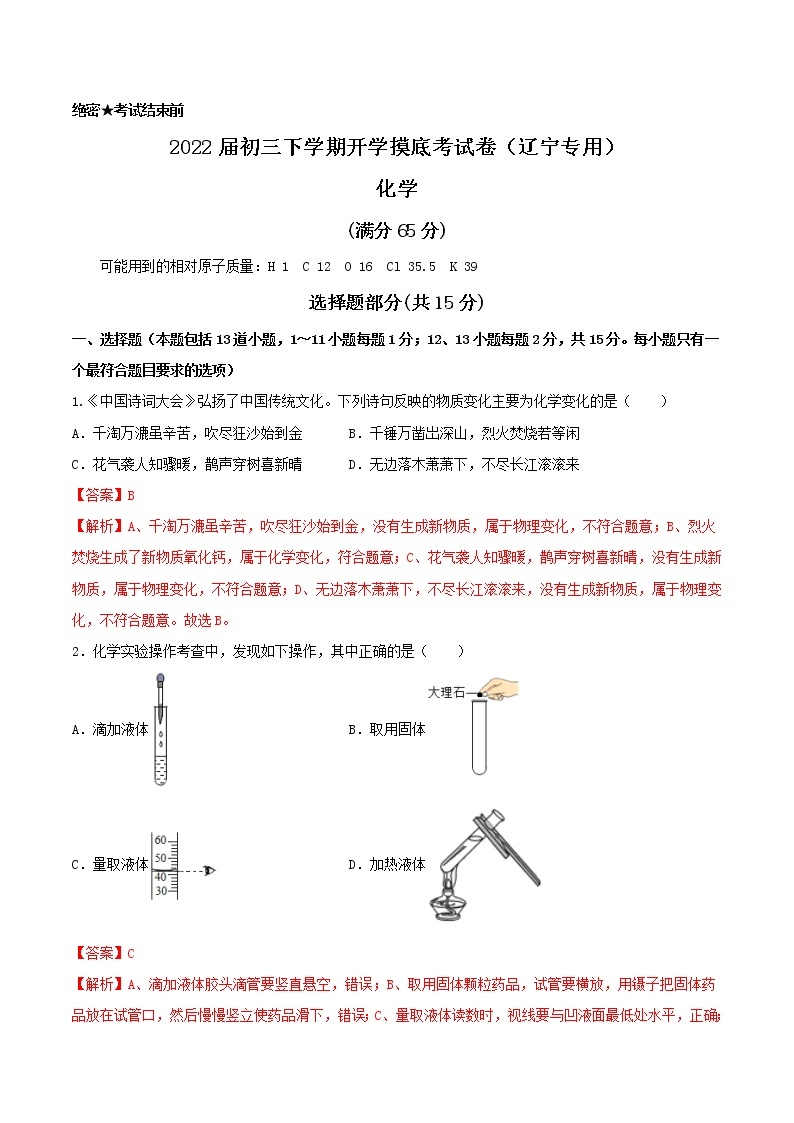 化学-2022届初三下学期开学摸底考试卷（辽宁专用）01