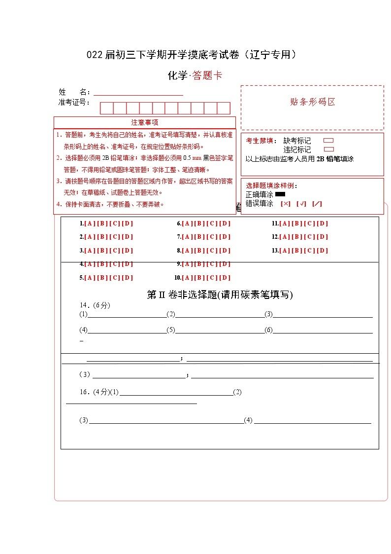 化学-2022届初三下学期开学摸底考试卷（辽宁专用）01