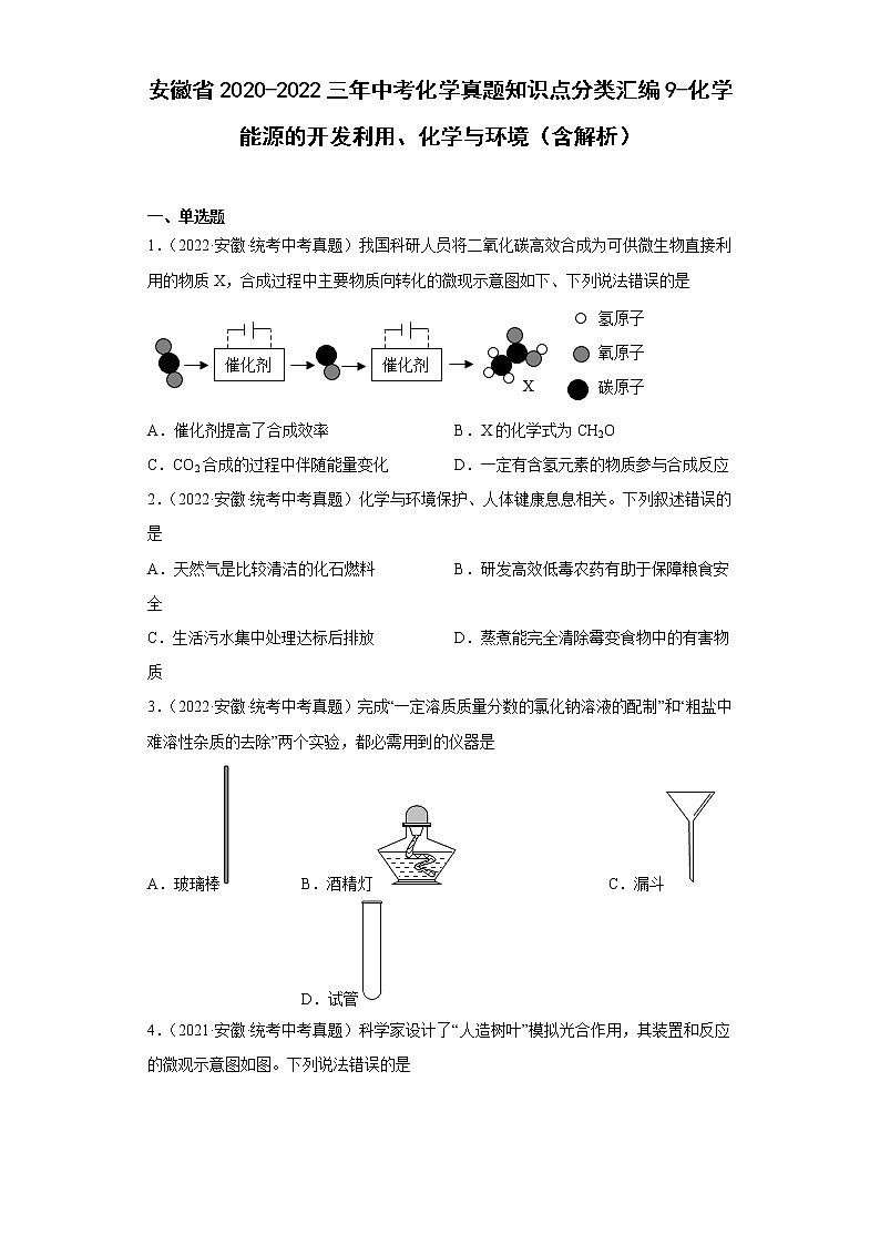 安徽省2020-2022三年中考化学真题知识点分类汇编9-化学能源的开发利用、化学与环境(含解析)第1页