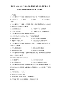 重庆市2020-2022三年中考化学真题知识点分类汇编20-生活中常见的化合物-盐和化肥（含解析）
