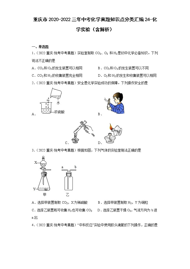 重庆市2020-2022三年中考化学真题知识点分类汇编24-化学实验(含解析)第1页
