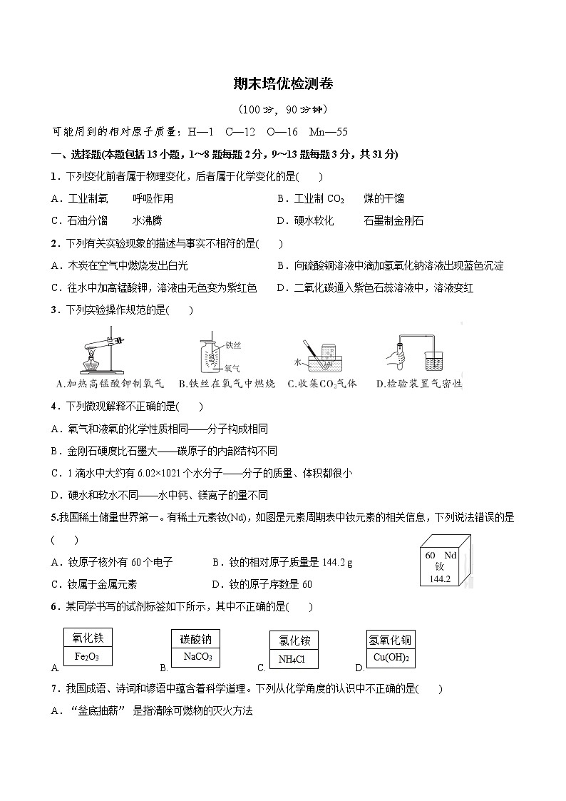 期末培优检测卷—2022-2023学年九年级化学上册尖子生必备考点精讲精练(人教版)(原卷版)第1页
