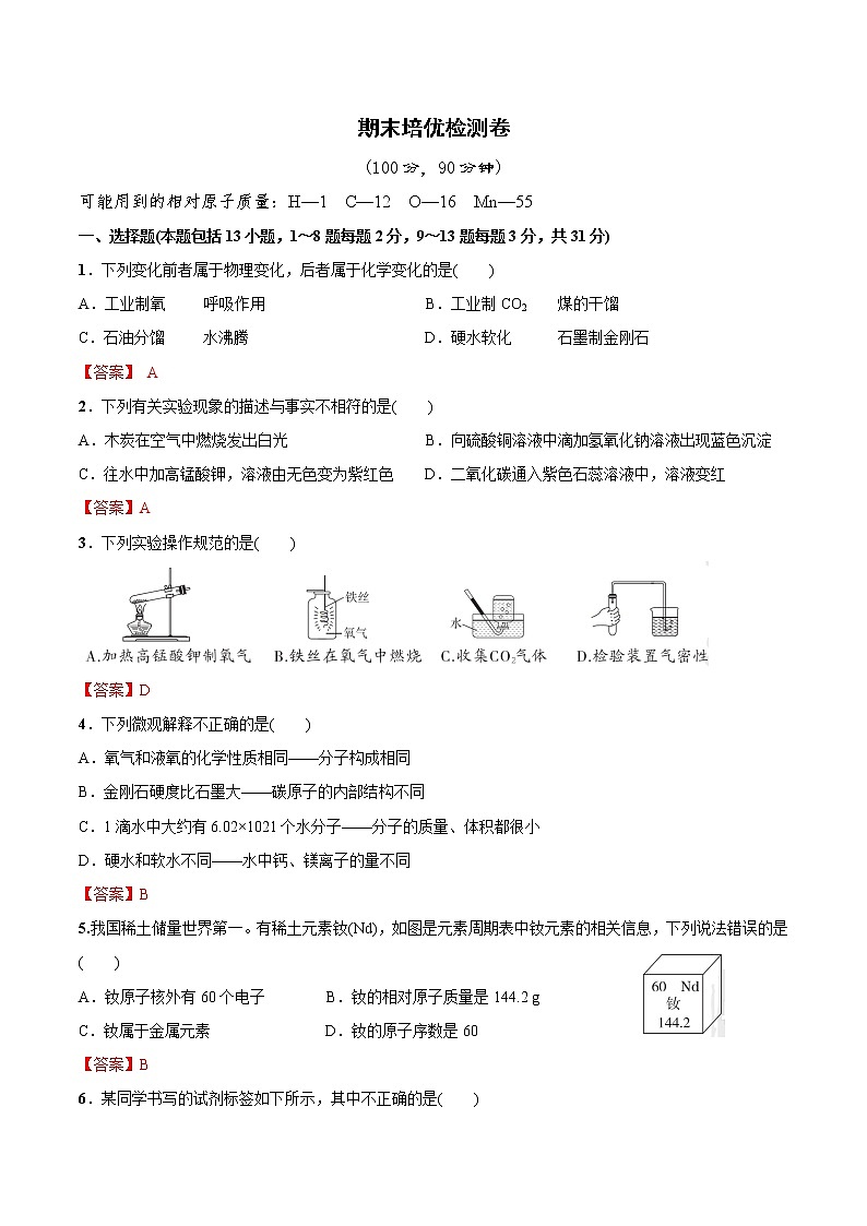期末培优检测卷—2022-2023学年九年级化学上册尖子生必备考点精讲精练(人教版)(解析版) 第1页