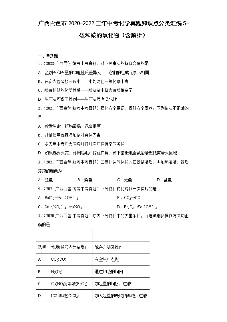 广西百色市2020-2022三年中考化学真题知识点分类汇编5-碳和碳的氧化物(含解析)01