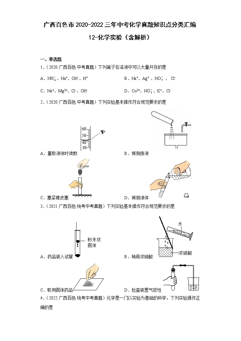 广西百色市2020-2022三年中考化学真题知识点分类汇编12-化学实验(含解析)第1页