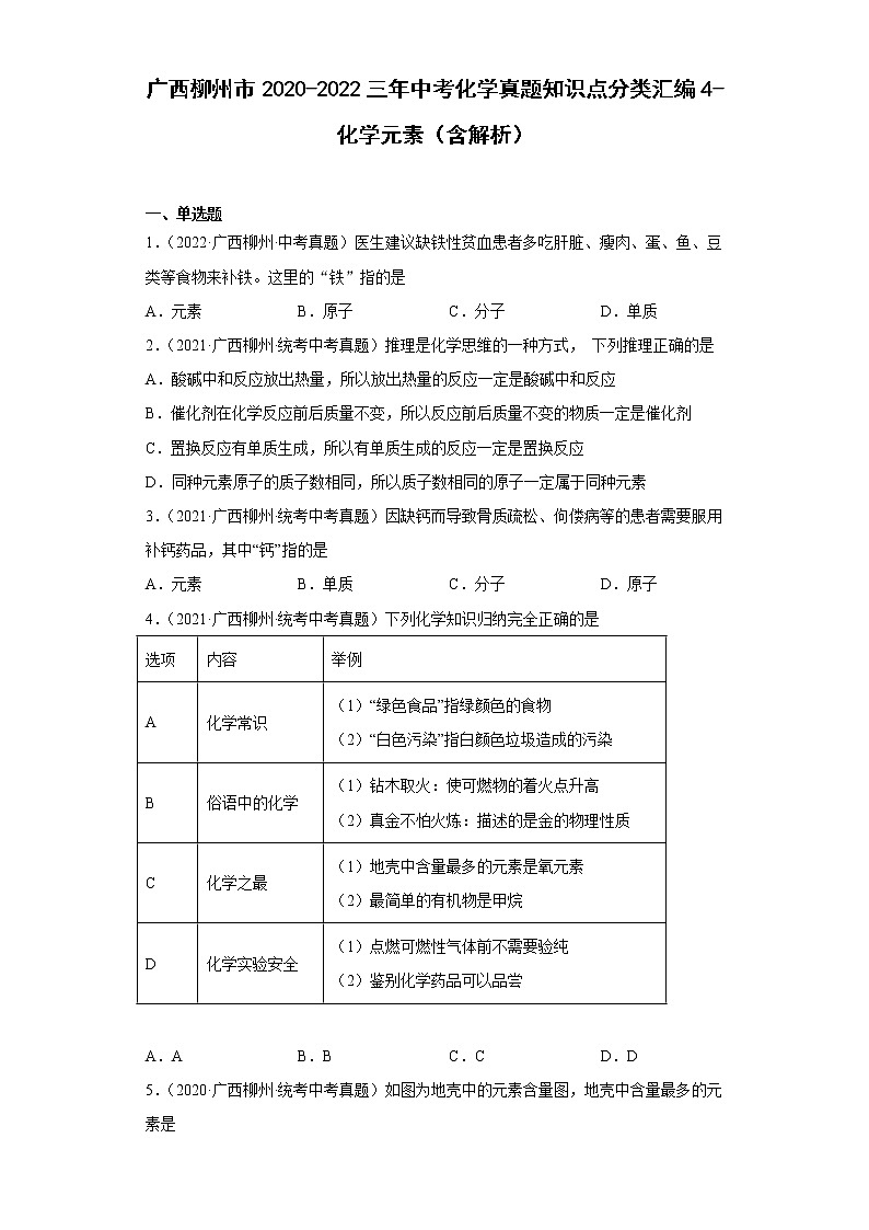 广西柳州市2020-2022三年中考化学真题知识点分类汇编4-化学元素(含解析)01