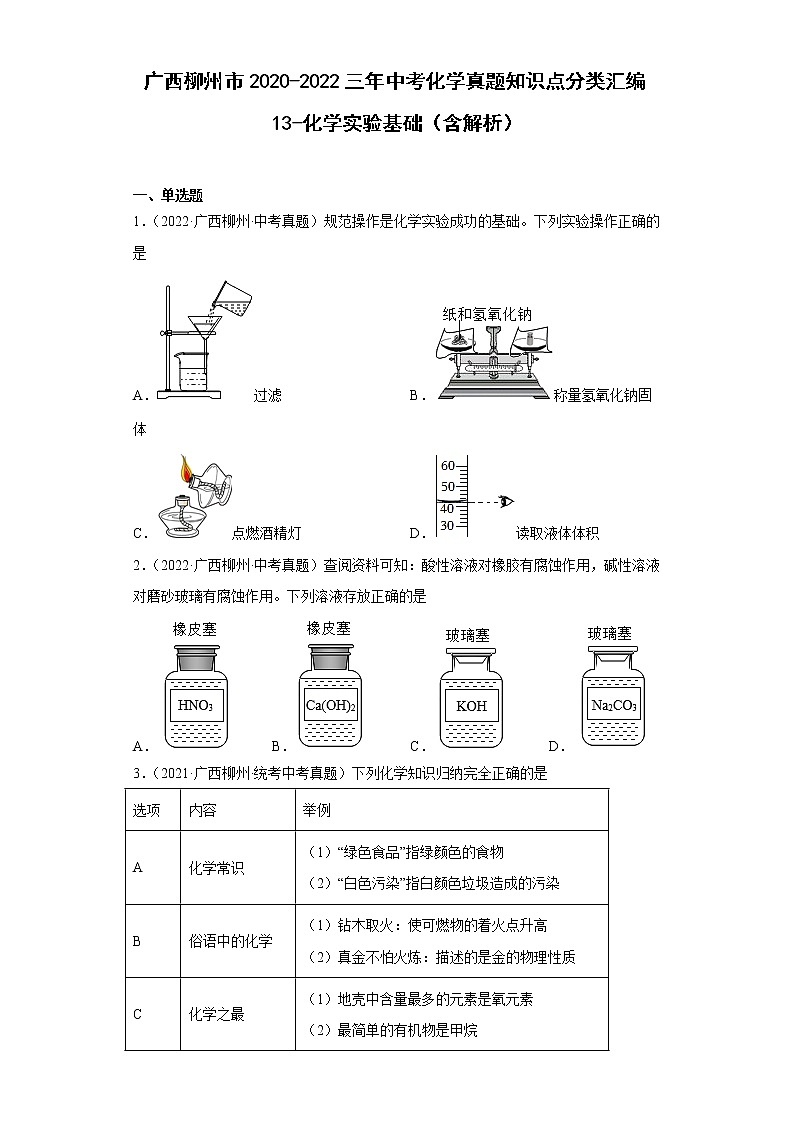 广西柳州市2020-2022三年中考化学真题知识点分类汇编13-化学实验基础(含解析)01