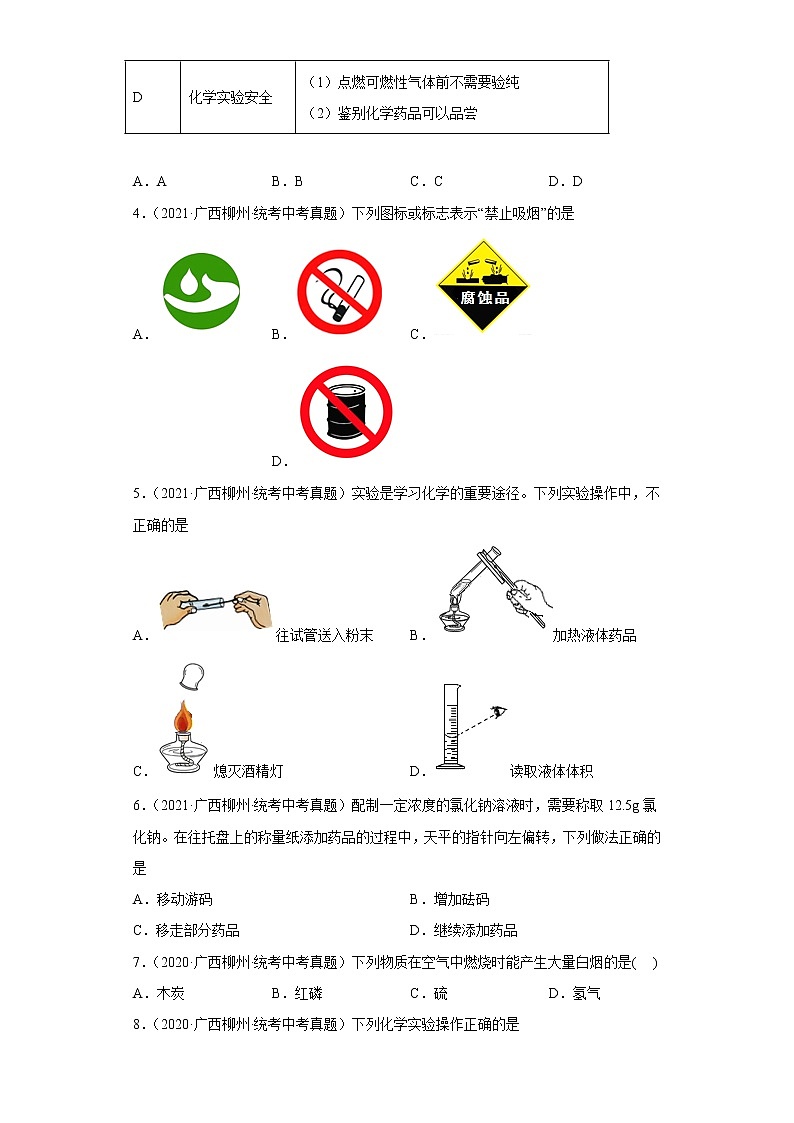 广西柳州市2020-2022三年中考化学真题知识点分类汇编13-化学实验基础(含解析)02