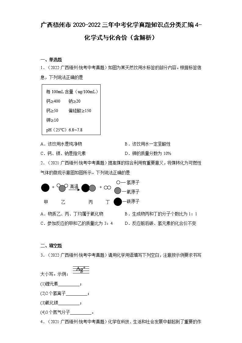 广西梧州市2020-2022三年中考化学真题知识点分类汇编4-化学式与化合价(含解析)第1页