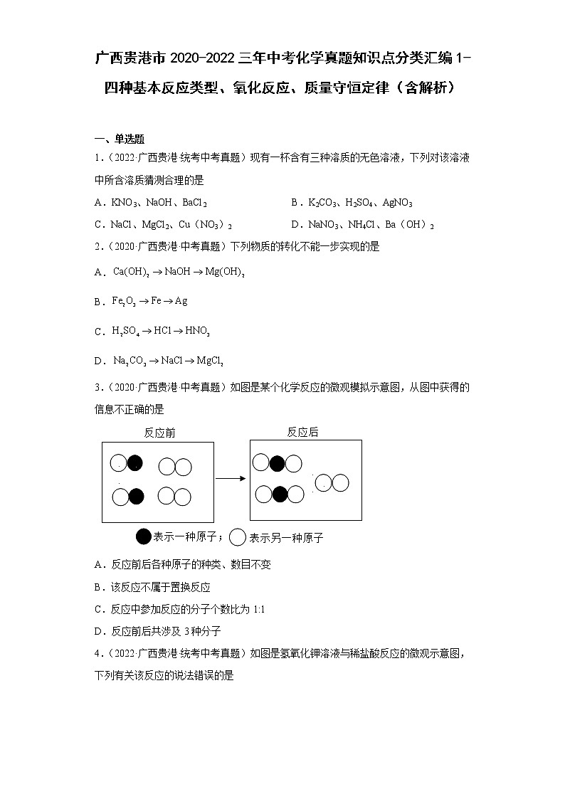 广西贵港市2020-2022三年中考化学真题知识点分类汇编1-四种基本反应类型、氧化反应、质量守恒定律(含解析)第1页