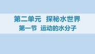 八年级全册第二单元 探秘水世界第一节 运动的水分子课前预习ppt课件