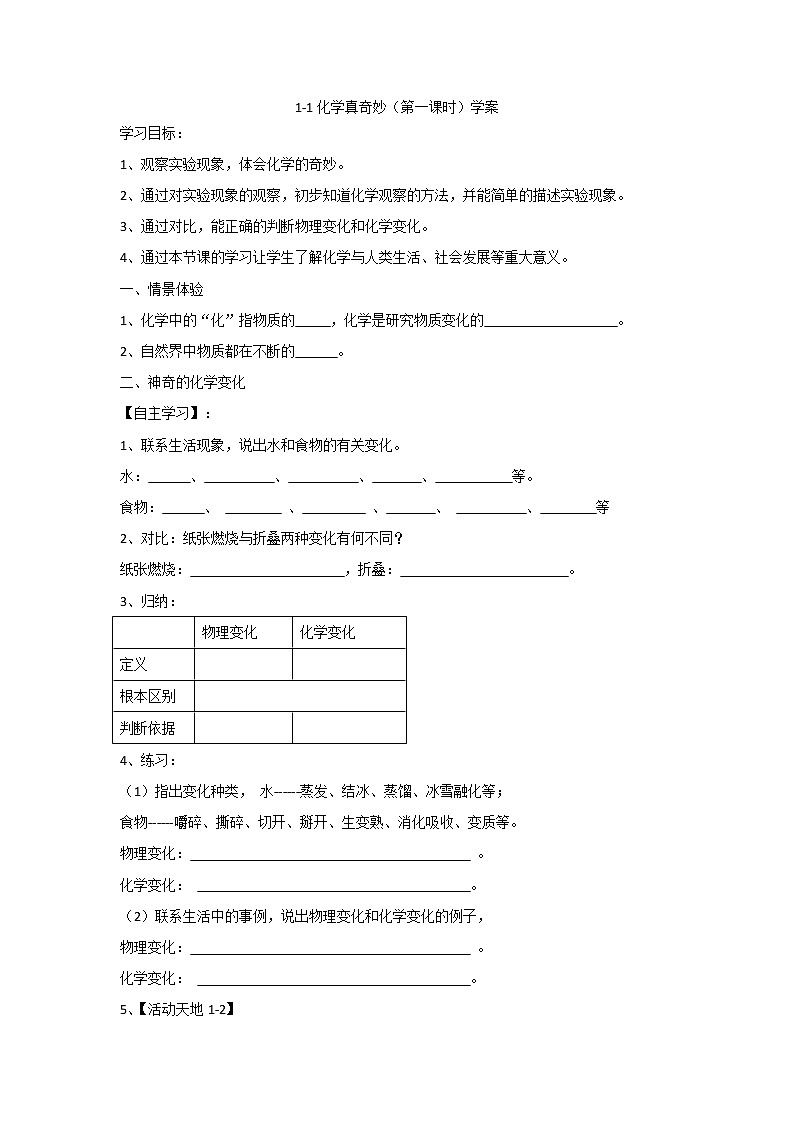 1.1化学真奇妙(第一课时)学案鲁教版九年级化学上册第1页