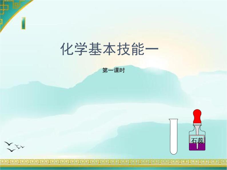 第一章到实验室去基本技能第二课时课件+教案+学案+练习  鲁教版九年级化学上册01