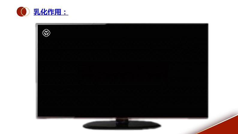 课题1《溶液的形成第2课时》课件PPT+视频素材+任务单05