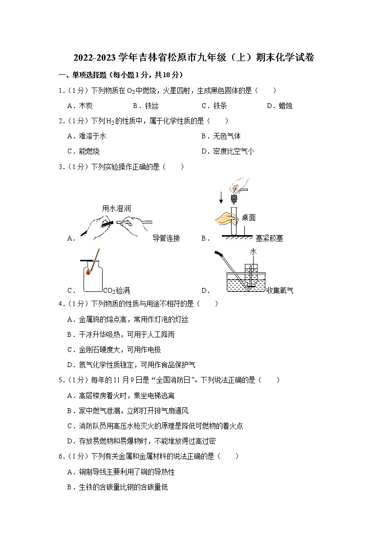 吉林省松原市2022-2023学年九年级上学期期末化学试卷(含答案)第1页