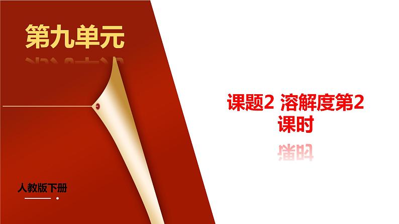 课题2《溶解度第2课时》课件PPT+视频素材+任务单01