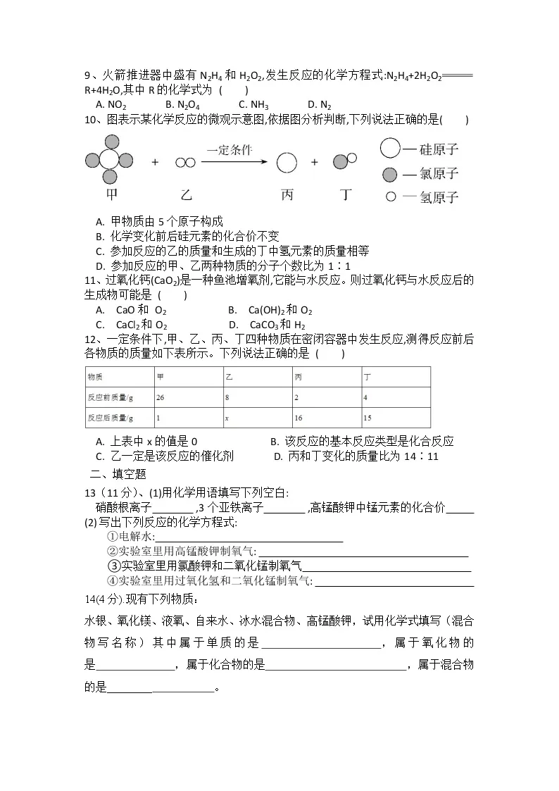 阜阳市第十中学2021-2022学年七年级上学期周测化学试卷（无答案）02
